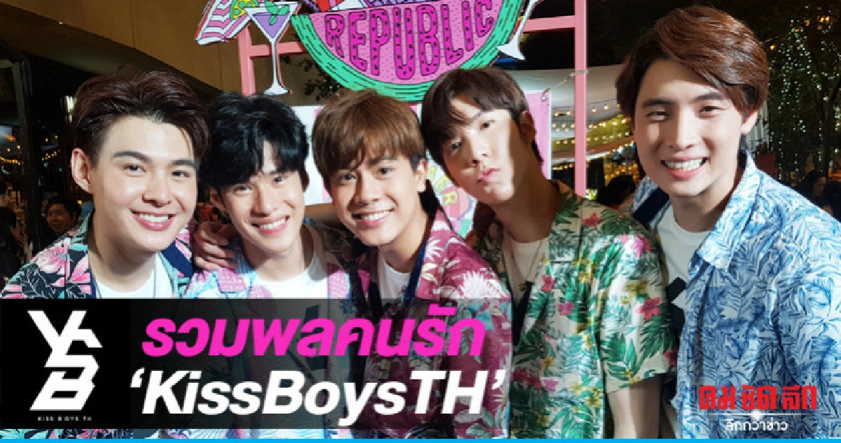 5 หนุ่ม 'KISSBOYSTH' แจกความสุข 5 หนุ่ม 'KISSBOYSTH' แจกความสุข