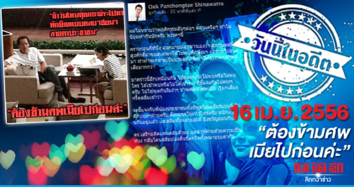 16 เมษายน 2556  "ต้องข้ามศพเมียไปก่อนค่ะ"