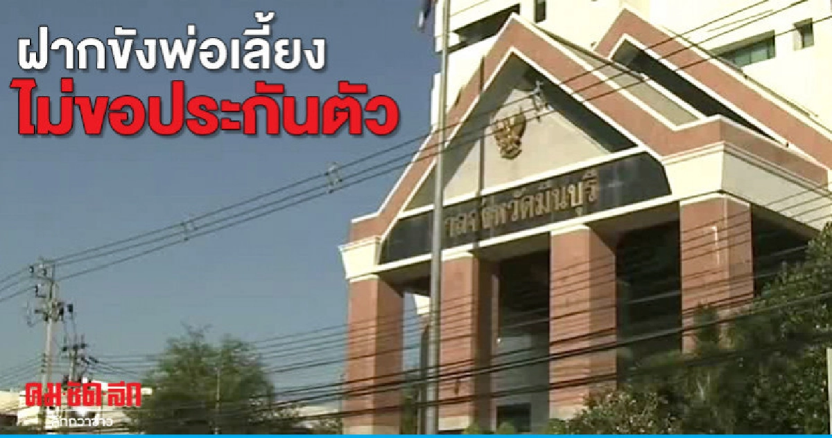 ศาลอนุญาตฝากขังพ่อเลี้ยง ศาลอนุญาตฝากขังพ่อเลี้ยง