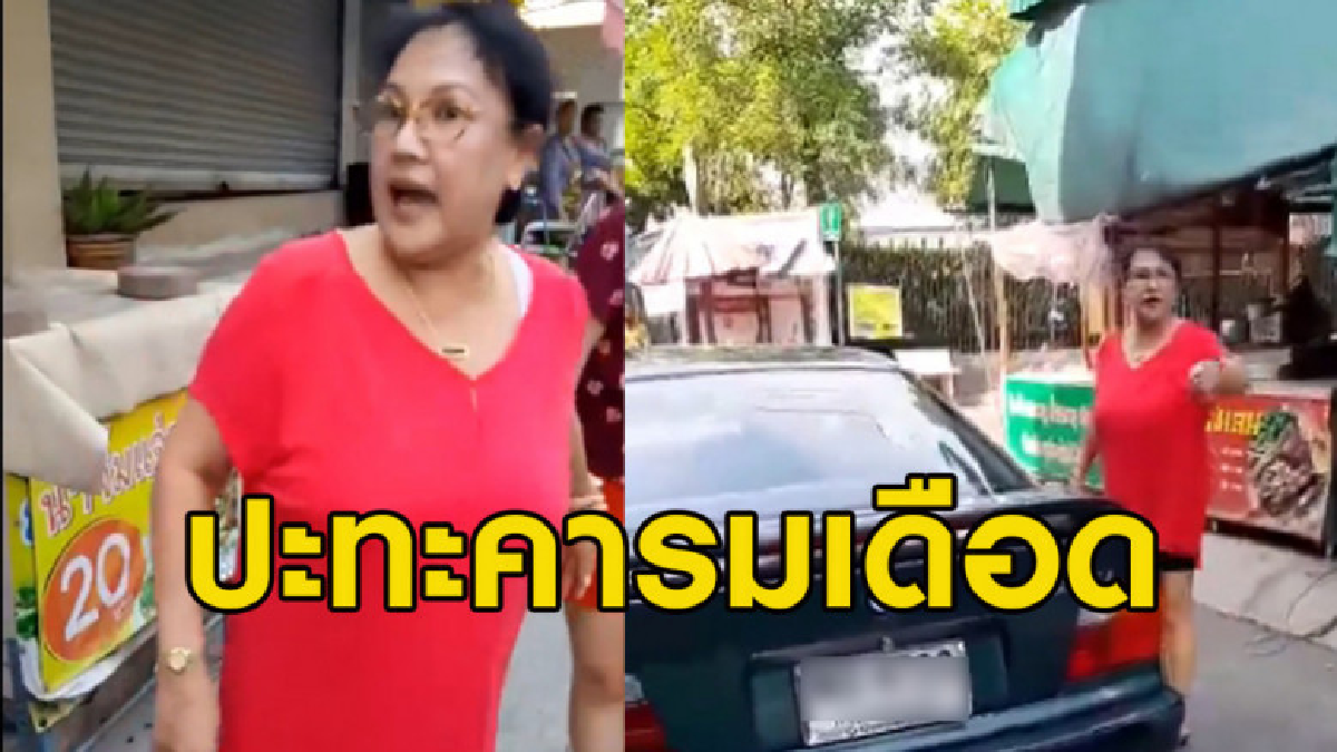 เพจดังเผยคลิปปะทะคารมเดือด แค่สาดน้ำใส่รถจะตายหรืออย่างไร เพจดังเผยคลิปปะทะคารมเดือด แค่สาดน้ำใส่รถจะตายหรืออย่างไร