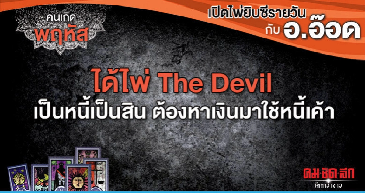เปิดไพ่ยิปซีรายวัน : วันพฤหัสบดีที่ 18 เมษายน 2562 เปิดไพ่ยิปซีรายวัน : วันพฤหัสบดีที่ 18 เมษายน 2562