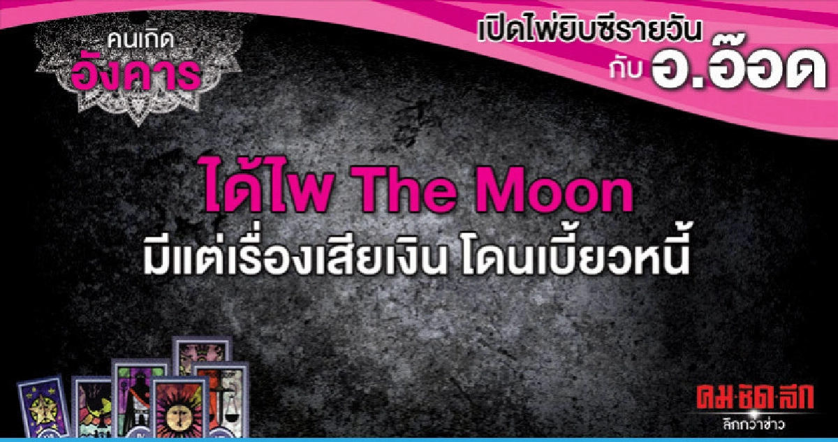 เปิดไพ่ยิปซีรายวัน : วันอังคารที่ 16 เมษายน 2562 เปิดไพ่ยิปซีรายวัน : วันอังคารที่ 16 เมษายน 2562