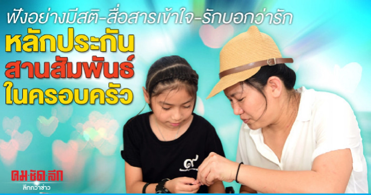 ฟังอย่างมีสติ-สื่อสารเข้าใจ-รักบอกว่ารัก