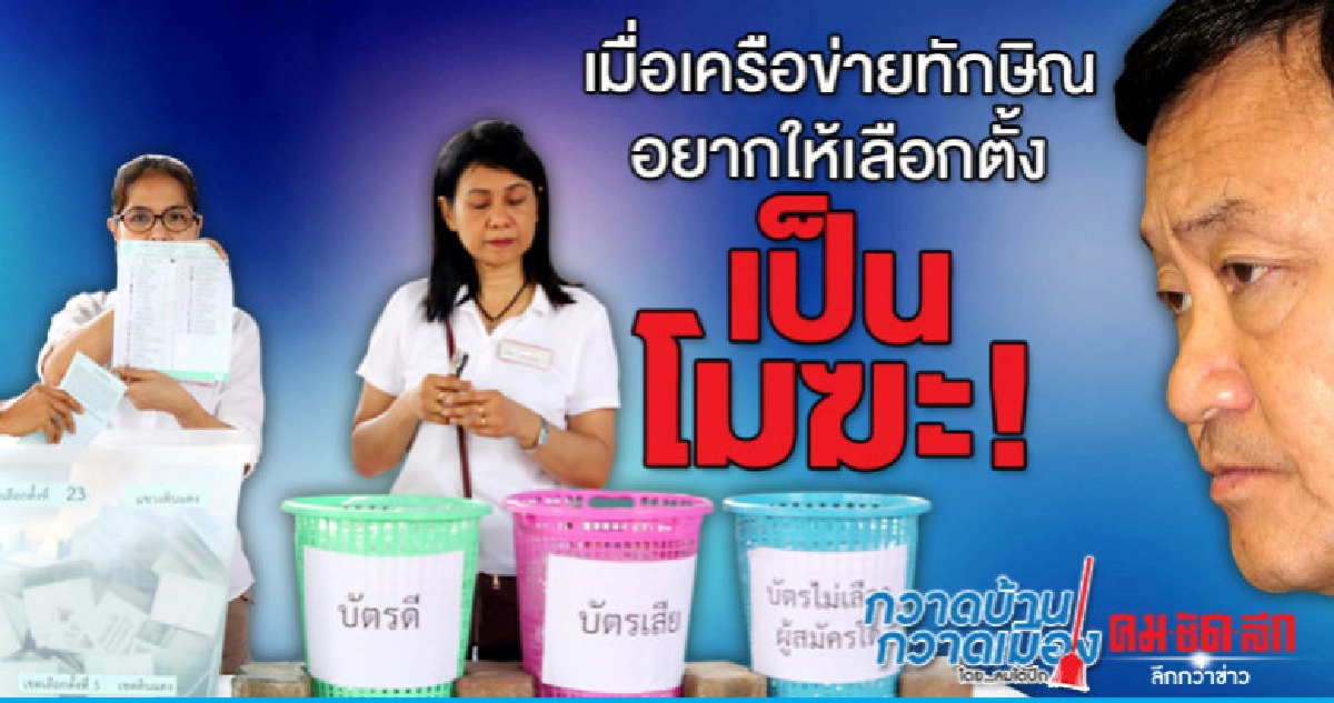 เมื่อเครือข่ายทักษิณอยากให้เลือกตั้งเป็นโมฆะ! 