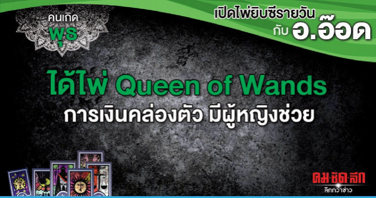 เปิดไพ่ยิปซีรายวัน : วันพุธที่ 17 เมษายน 2562 เปิดไพ่ยิปซีรายวัน : วันพุธที่ 17 เมษายน 2562