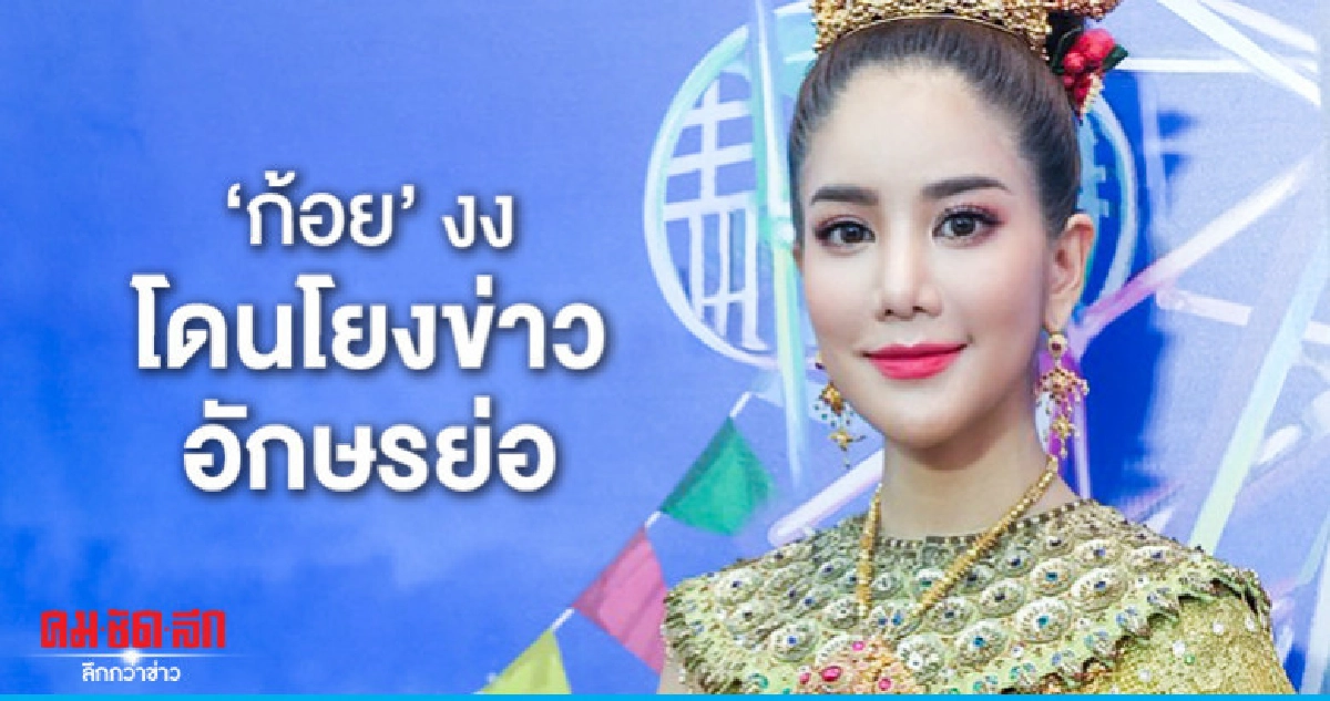 'ก้อย'งงโดนโยงข่าวอักษรย่อ 'ก้อย'งงโดนโยงข่าวอักษรย่อ
