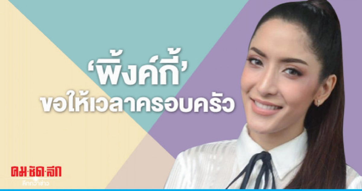 'พิ้งค์กี้' ขอให้เวลาครอบครัว 'พิ้งค์กี้' ขอให้เวลาครอบครัว