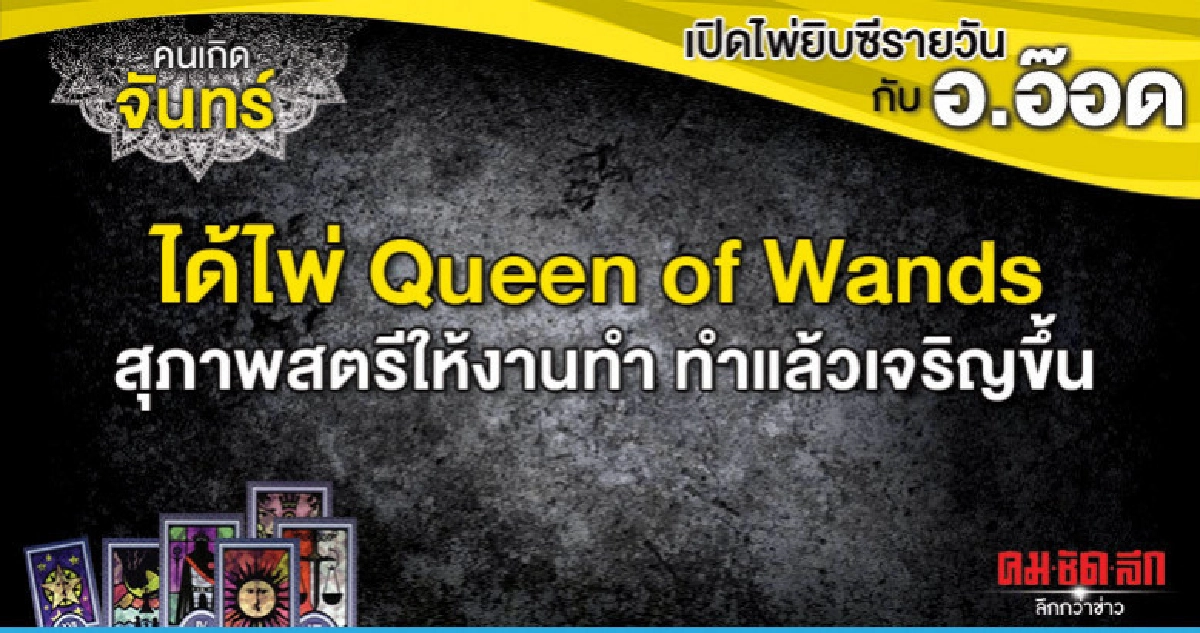 เปิดไพ่ยิปซีรายวัน : วันจันทร์ที่ 22 เมษายน 2562 เปิดไพ่ยิปซีรายวัน : วันจันทร์ที่ 22 เมษายน 2562