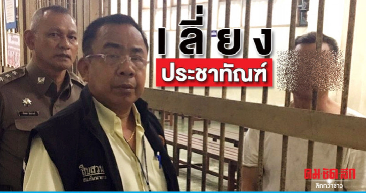 ดอดฝากขังค้านประกันพ่อเลี้ยง ดอดฝากขังค้านประกันพ่อเลี้ยง