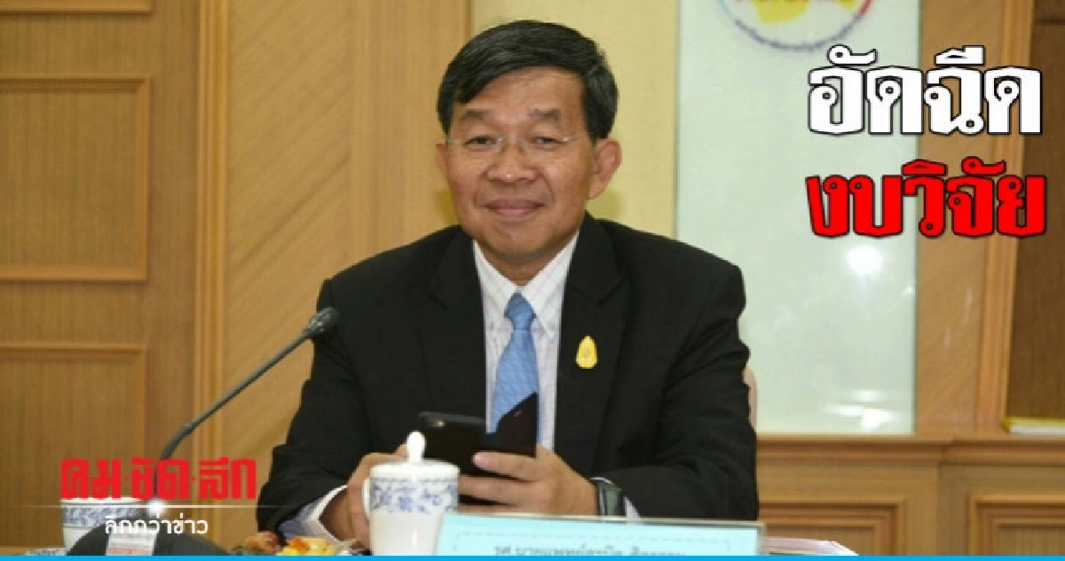 ปลัด วท.แจง กำหนด 46 หน่วยงานเพื่ออัดฉีดงบวิจัย