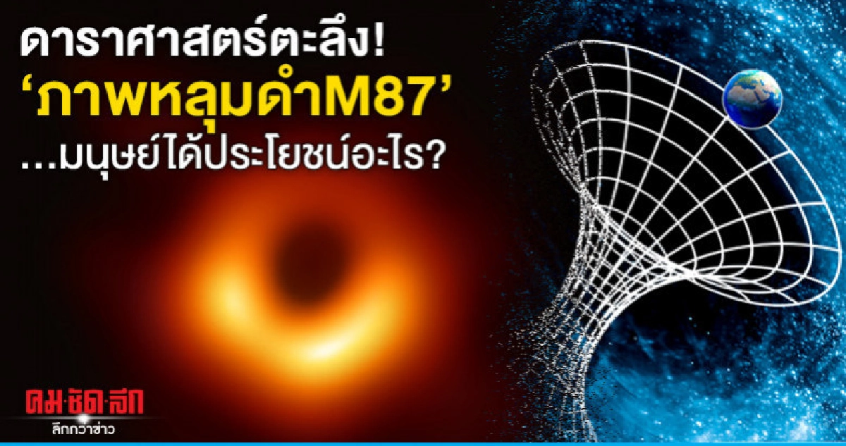 ดาราศาสตร์ตะลึง! "ภาพหลุมดำM87"...มนุษย์ได้ประโยชน์อะไร?
