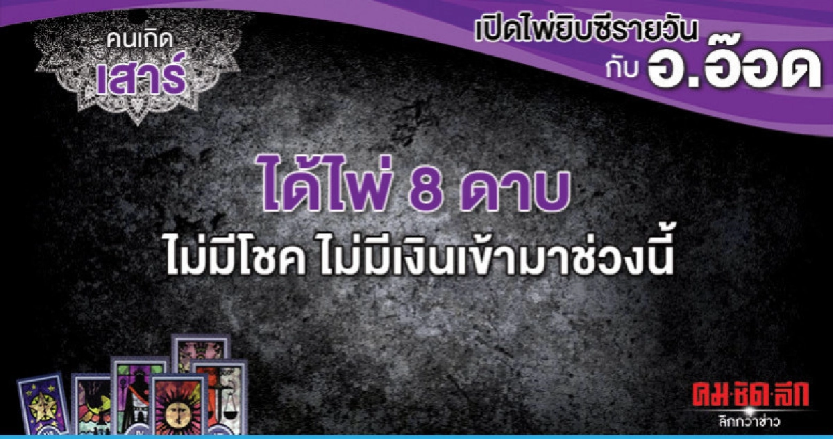 เปิดไพ่ยิปซีรายวัน : วันเสาร์ที่ 20 เมษายน 2562 เปิดไพ่ยิปซีรายวัน : วันเสาร์ที่ 20 เมษายน 2562