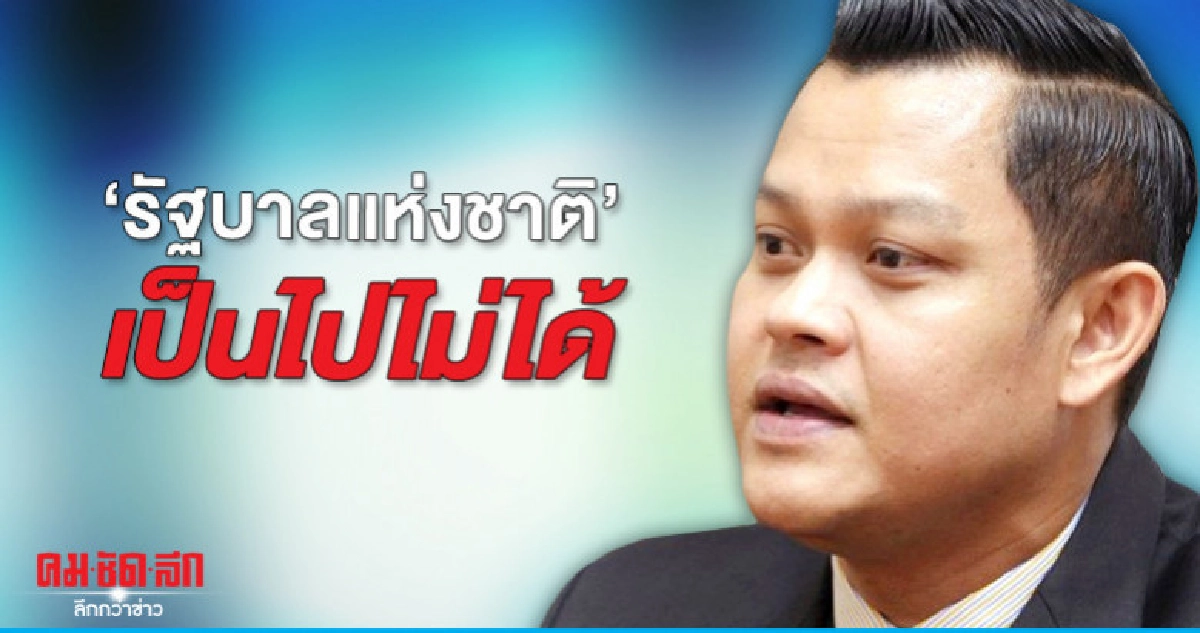 พปชร. พร้อมตั้งรัฐบาล "รัฐบาลแห่งชาติ" เป็นไปไม่ได้