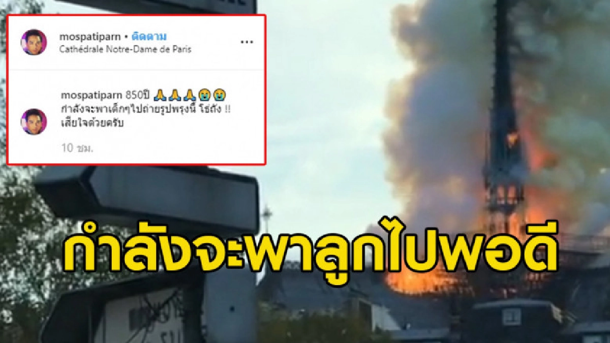 มอส ปฏิภาณ กำลังพาลูกไปมหาวิหารนอร์ทเทอร์-ดาม ก่อนไฟไหม้ มอส ปฏิภาณ กำลังพาลูกไปมหาวิหารนอร์ทเทอร์-ดาม ก่อนไฟไหม้