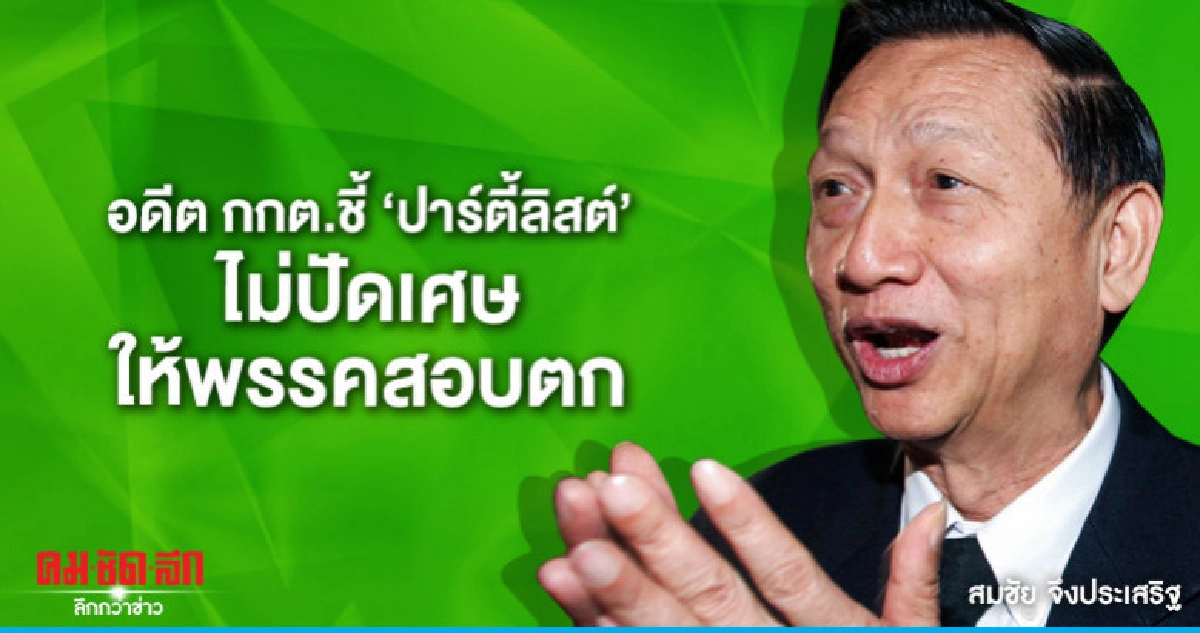 "สมชัย"ชี้ สูตรคำนวณปาร์ตี้ลิสต์ ไม่ปัดเศษให้พรรคสอบตก "สมชัย"ชี้ สูตรคำนวณปาร์ตี้ลิสต์ ไม่ปัดเศษให้พรรคสอบตก