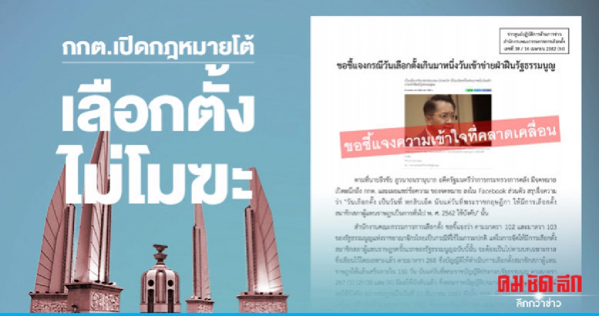 กกต.เปิดกฎหมายโต้ เลือกตั้งไม่โมฆะ