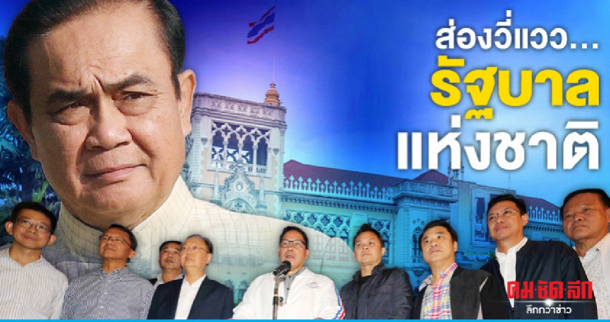 ส่องวี่แวว...รัฐบาลแห่งชาติ