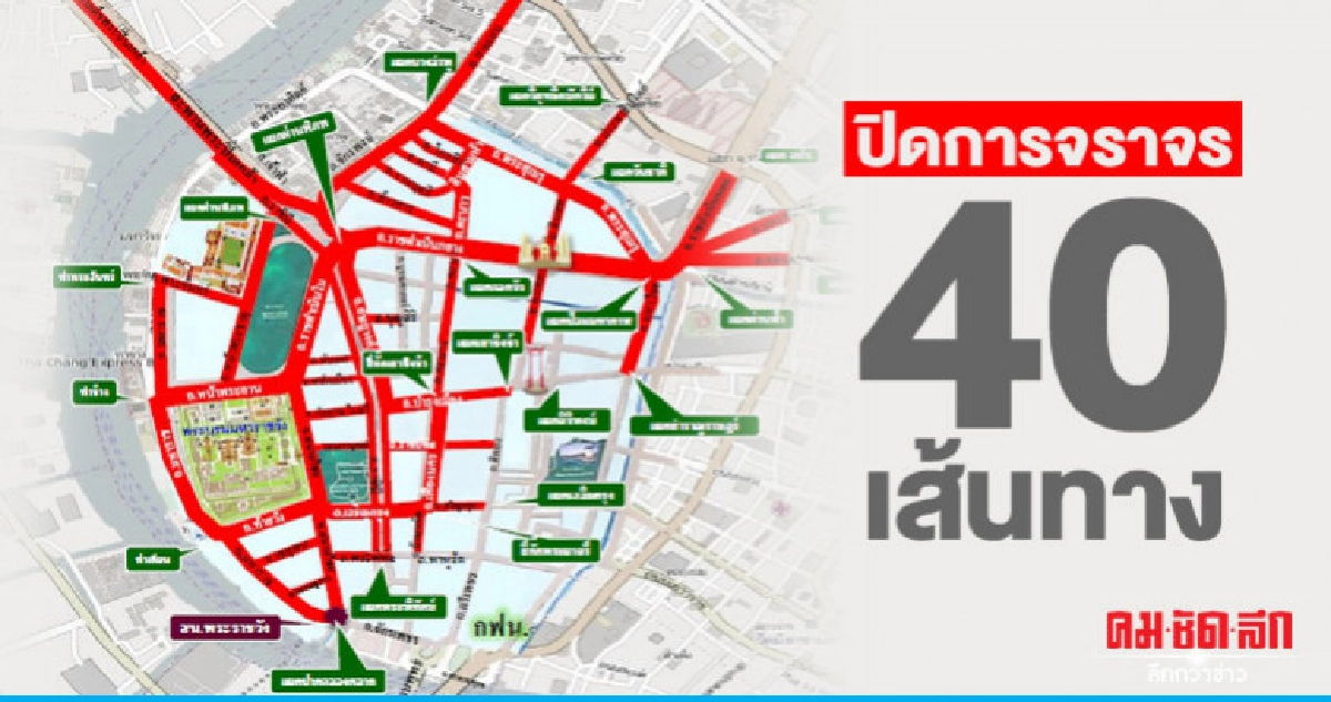 บช.น.แจ้งปิดการจราจร 40 เส้นทาง 17 เม.ย.นี้ บช.น.แจ้งปิดการจราจร 40 เส้นทาง 17 เม.ย.นี้