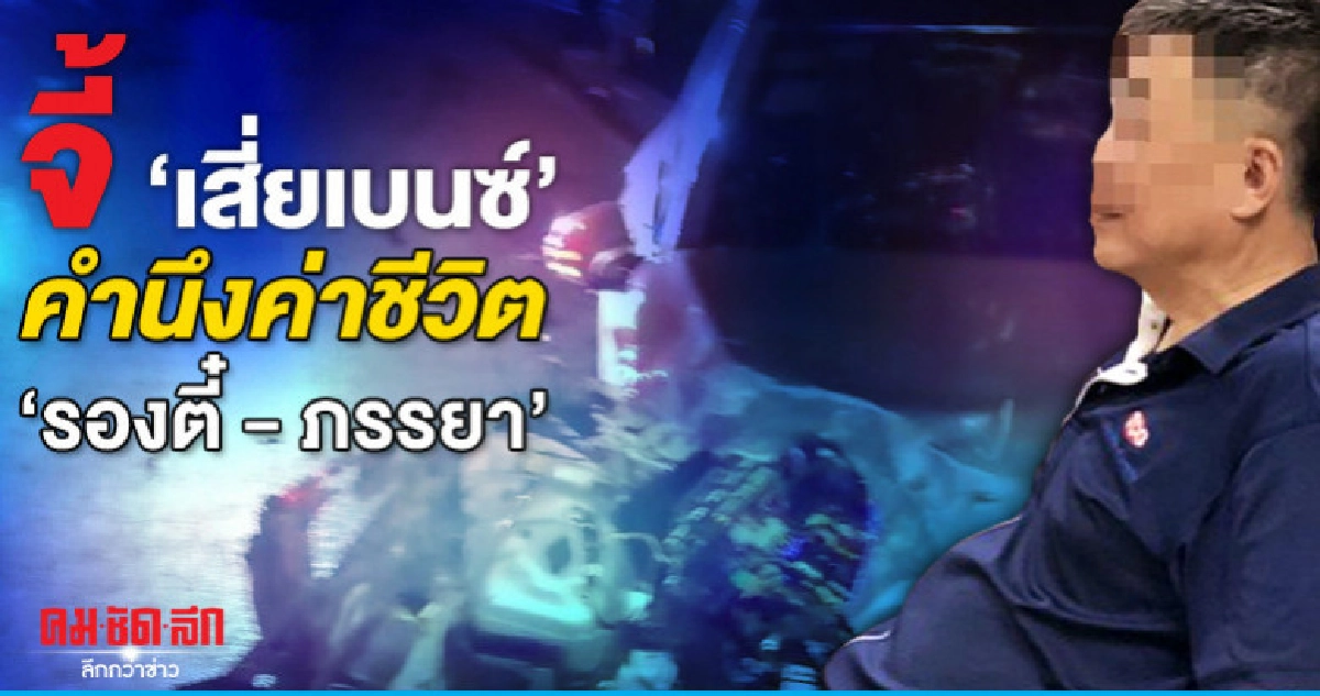 ชีวิต "รองตี๋ - ภรรยา" ไม่สามารถประเมินราคา