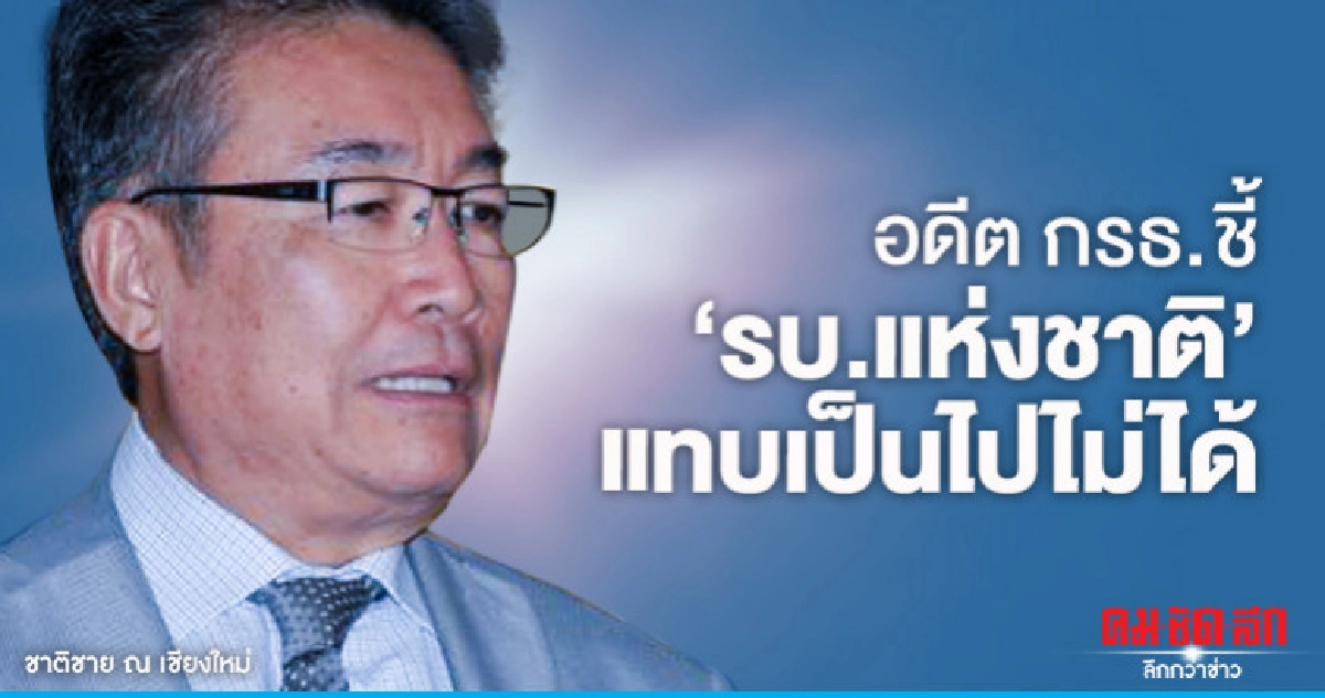 อดีต กรธ. ค้าน รบ.แห่งชาติ ชี้แทบเป็นไปไม่ได้ อดีต กรธ. ค้าน รบ.แห่งชาติ ชี้แทบเป็นไปไม่ได้