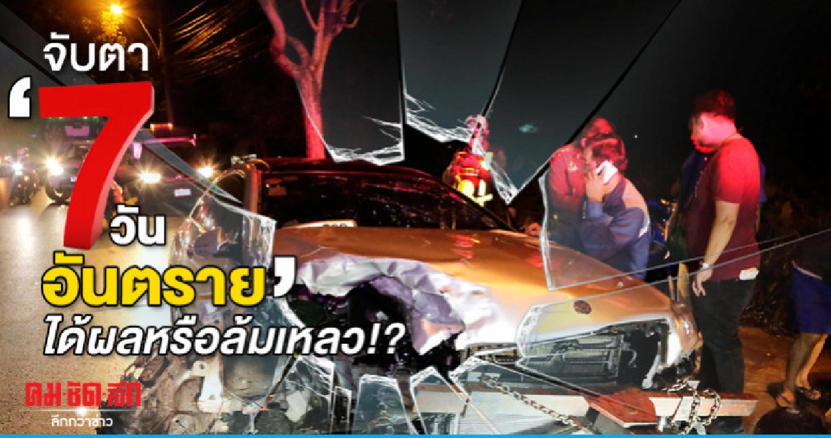 จับตา'7 วันอันตราย'ได้ผลหรือล้มเหลว!?