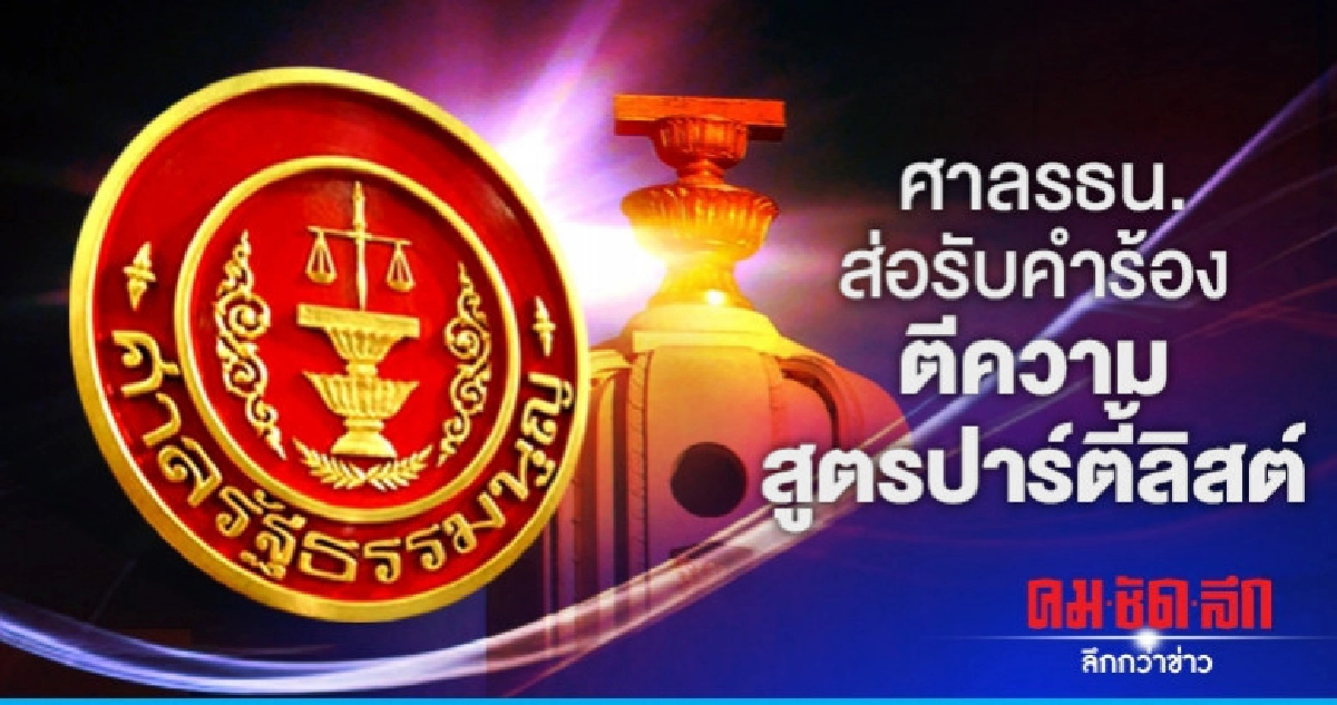 ศาลรธน.ส่อรับคำร้องตีความสูตรปาร์ตี้ลิสต์ไว้พิจารณา ศาลรธน.ส่อรับคำร้องตีความสูตรปาร์ตี้ลิสต์ไว้พิจารณา