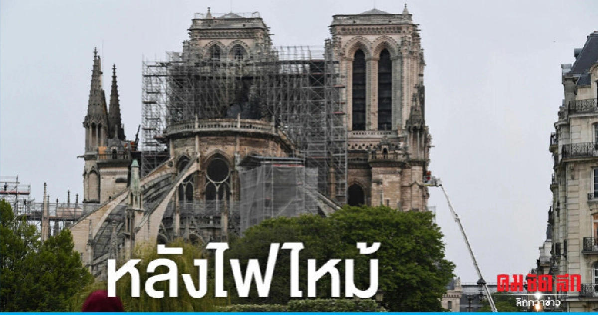 เปิดสอบหาสาเหตุเพลิงไหม้วิหาร"น็อทร์ดาม"หลังไฟดับสนิท เปิดสอบหาสาเหตุเพลิงไหม้วิหาร"น็อทร์ดาม"หลังไฟดับสนิท
