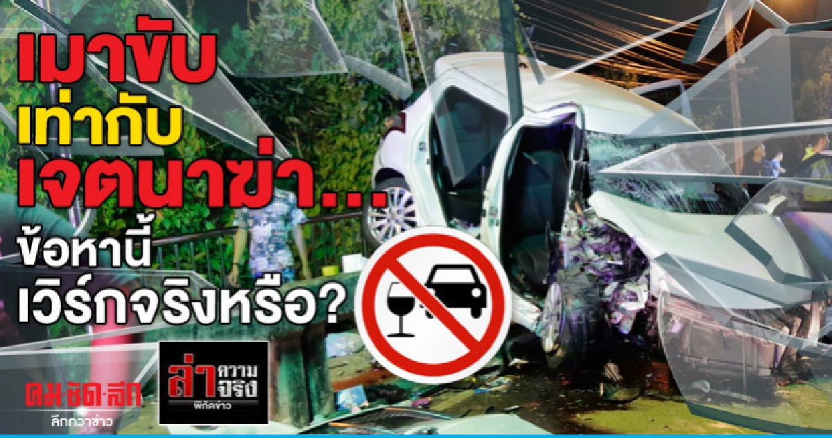 เมาขับเท่ากับเจตนาฆ่า...ข้อหานี้เวิร์กจริงหรือ? เมาขับเท่ากับเจตนาฆ่า...ข้อหานี้เวิร์กจริงหรือ?