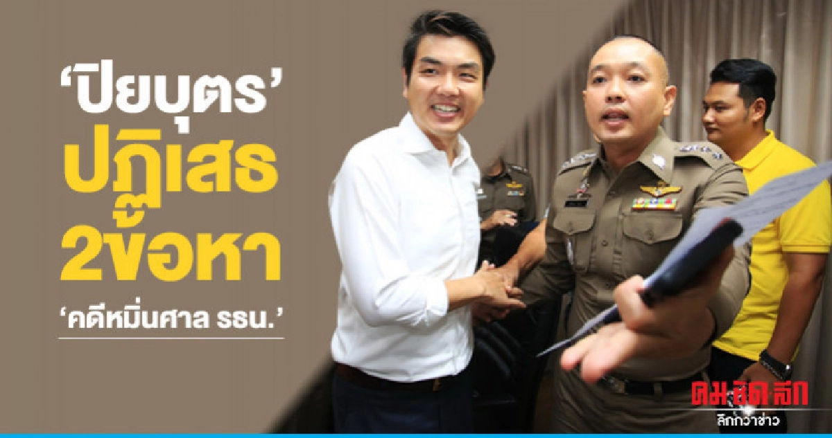 'ปิยบุตร'ปฏิเสธ 2 ข้อหา 'คดีหมิ่นศาล รธน.' 'ปิยบุตร'ปฏิเสธ 2 ข้อหา 'คดีหมิ่นศาล รธน.'