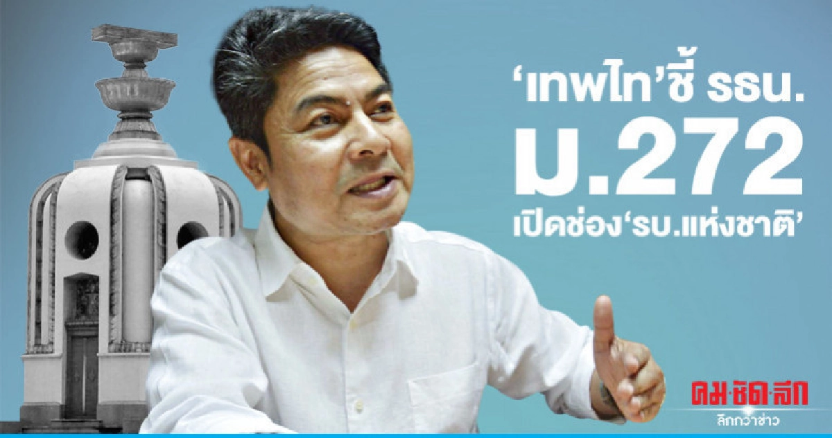 'เทพไท'ชี้ รธน.ม.272 เปิดช่อง'รบ.แห่งชาติ' 'เทพไท'ชี้ รธน.ม.272 เปิดช่อง'รบ.แห่งชาติ'
