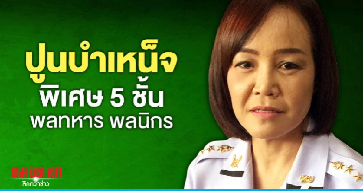 ทบ. ปูนบำเหน็จพิเศษ 5 ชั้น พลทหาร ทบ. ปูนบำเหน็จพิเศษ 5 ชั้น พลทหาร
