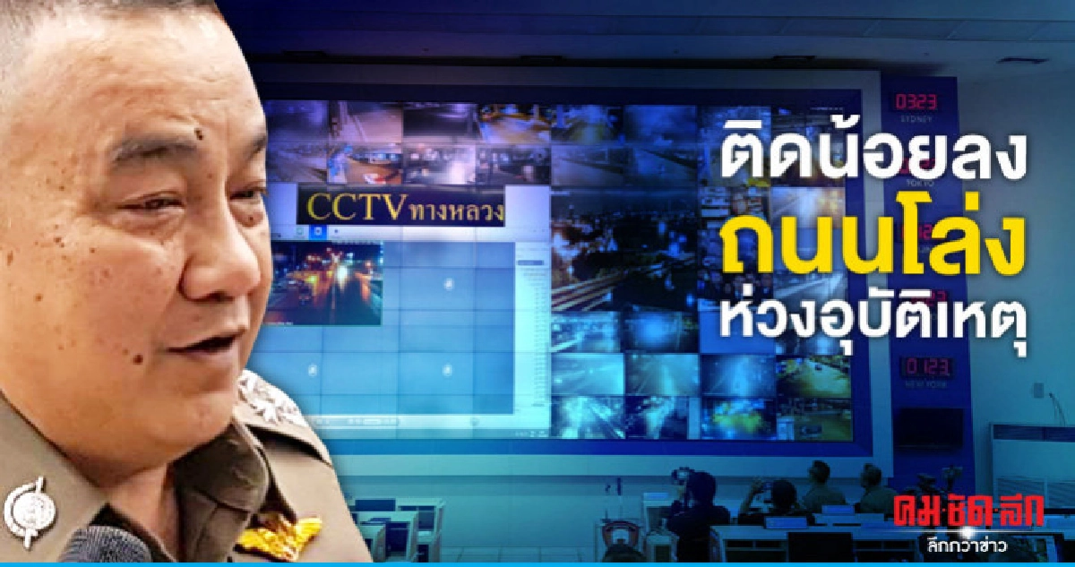"ศรีวราห์" ปลื้มเส้นทางสงกรานต์ปีนี้ดีสุด "ศรีวราห์" ปลื้มเส้นทางสงกรานต์ปีนี้ดีสุด