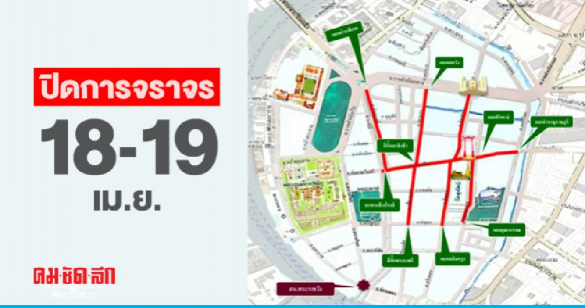 บช.น.แจ้งปิดเส้นทางขบวนเชิญน้ำอภิเษก 18-19 เม.ย. บช.น.แจ้งปิดเส้นทางขบวนเชิญน้ำอภิเษก 18-19 เม.ย.