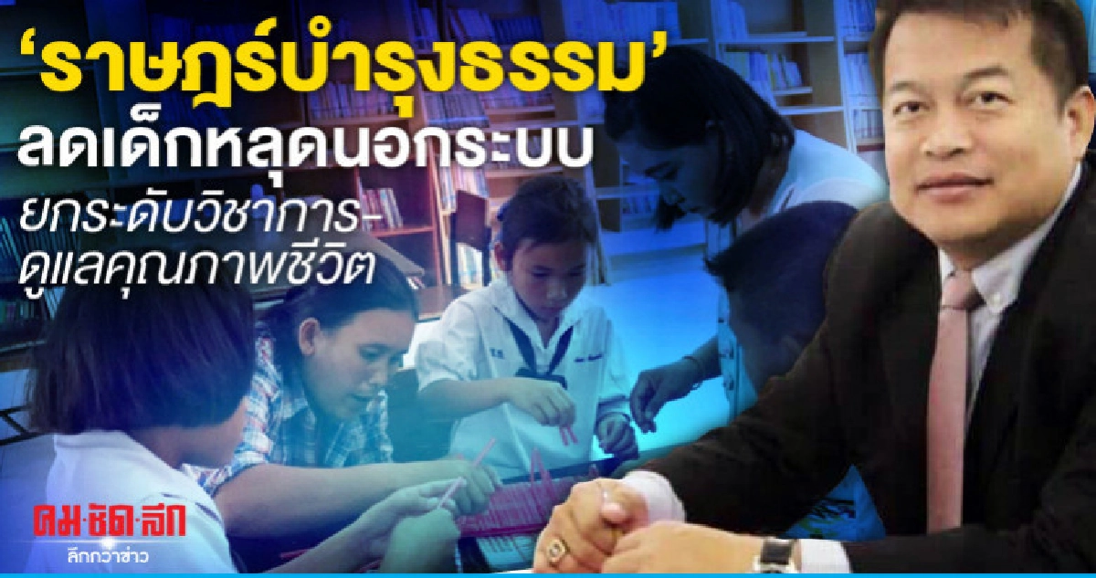 ราษฎร์บำรุงธรรมลดเด็กหลุดนอกระบบ-ดูแลคุณภาพชีวิต