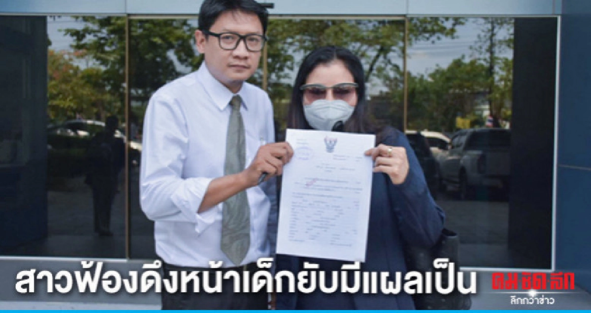 ฟ้องสถานพยาบาลดัง ฟ้องสถานพยาบาลดัง