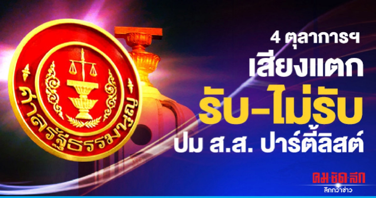 ศาลรธน.คณะเล็ก4ตุลาการเสียงแตก รับ-ไม่รับปมส.ส.ปาร์ตี้ลิสต์