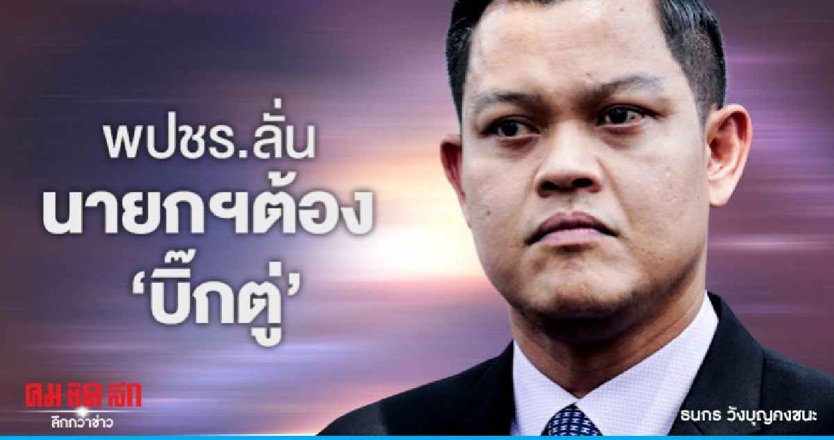 พปชร.ลั่น นายกฯต้อง"บิ๊กตู่ " เท่านั้น พปชร.ลั่น นายกฯต้อง"บิ๊กตู่ " เท่านั้น