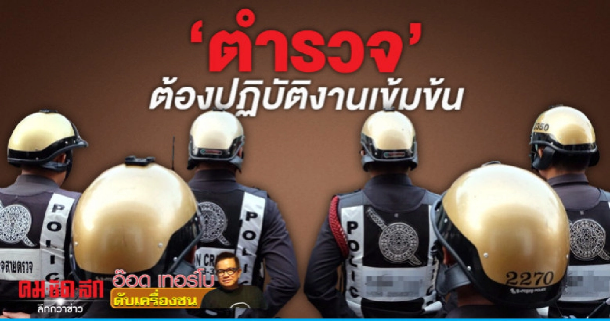 "ตำรวจ" ต้องปฏิบัติงานเข้มข้น