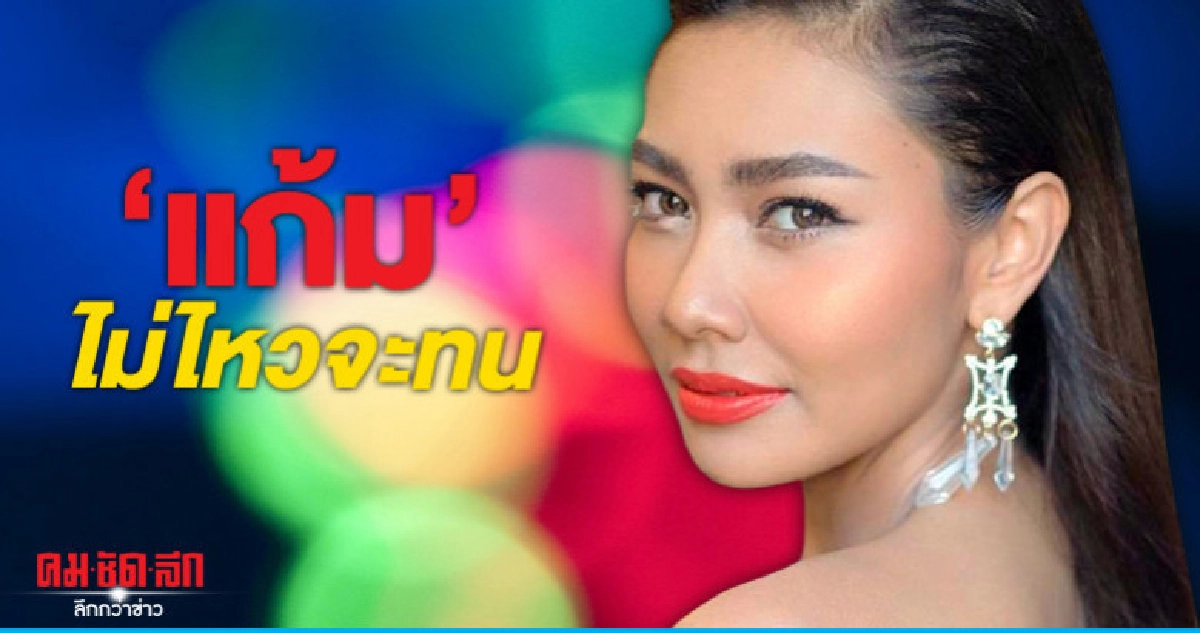 'แก้ม' ไม่ไหว ถูกคุกคามพื้นที่ส่วนตัว 'แก้ม' ไม่ไหว ถูกคุกคามพื้นที่ส่วนตัว