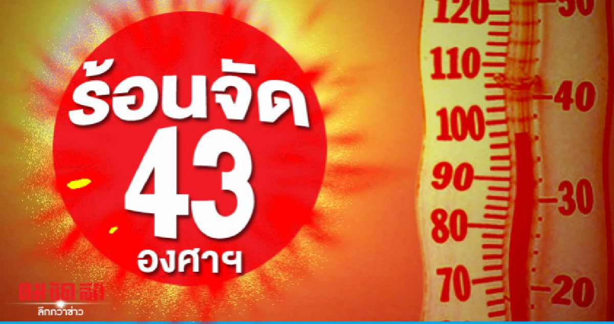 อากาศ "ร้อนจัด" สูงสุด 43 องศาฯ อากาศ "ร้อนจัด" สูงสุด 43 องศาฯ