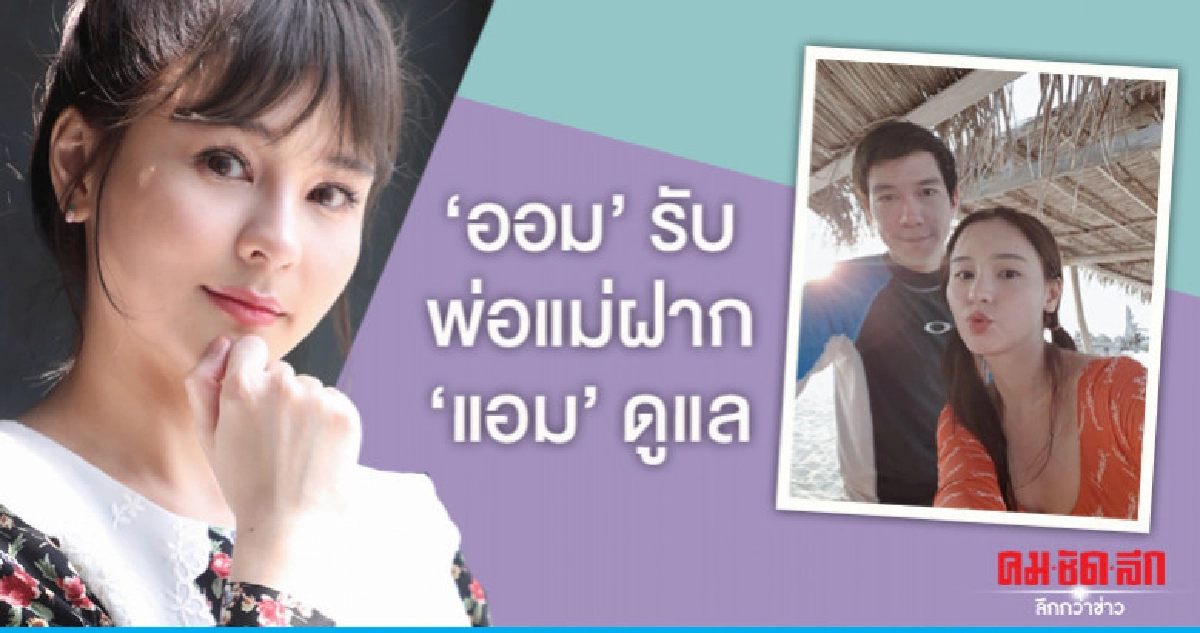 'ออม' แฮปปี้คบ 'แอม' 2 ปี รับพ่อแม่ฝากฝ่ายชายดูแล 'ออม' แฮปปี้คบ 'แอม' 2 ปี รับพ่อแม่ฝากฝ่ายชายดูแล
