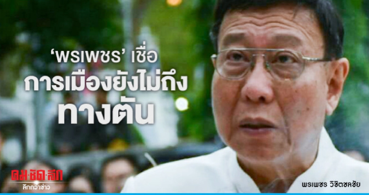 "พรเพชร" เชื่อ การเมืองยังไม่ถึงทางตัน "พรเพชร" เชื่อ การเมืองยังไม่ถึงทางตัน