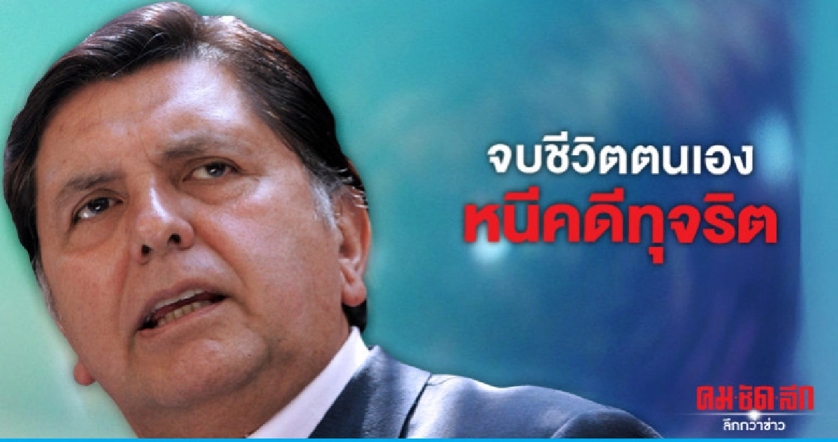  อดีตประธานาธิบดีเปรูจบชีวิตตัวเองหนีจับกุมคดีสินบน 