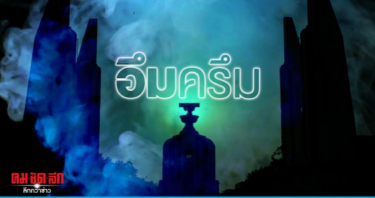  อึมครึม