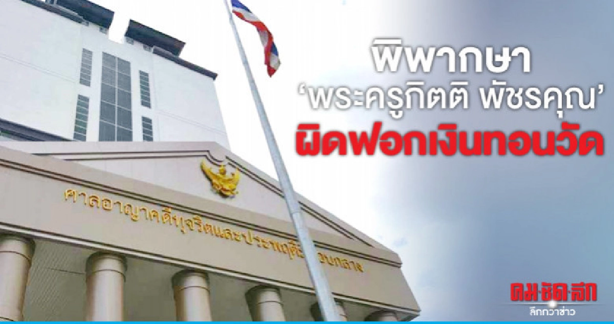พิพากษาอ่วม "พระครูกิตติ พัชรคุณ" ผิดฟอกเงินทอนวัด พิพากษาอ่วม "พระครูกิตติ พัชรคุณ" ผิดฟอกเงินทอนวัด