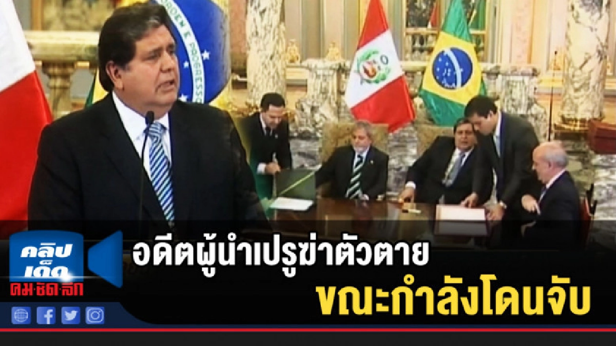 (คลิปข่าว) อดีตผู้นำเปรูฆ่าตัวตาย ขณะกำลังโดนจับ (คลิปข่าว) อดีตผู้นำเปรูฆ่าตัวตาย ขณะกำลังโดนจับ