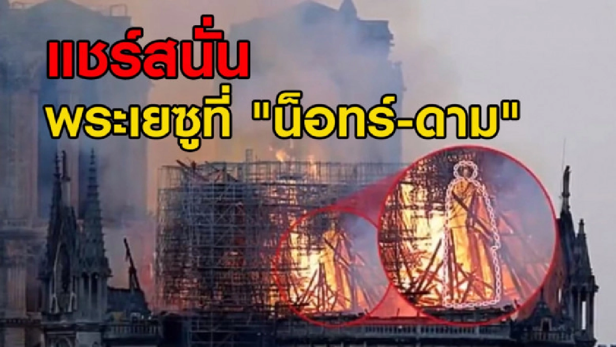 กระหน่ำแชร์พระเยซูที่ "น็อทร์-ดาม" กระหน่ำแชร์พระเยซูที่ "น็อทร์-ดาม"