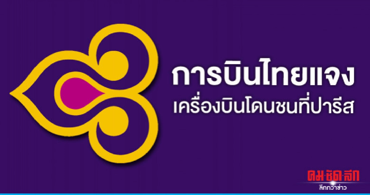 การบินไทยแจงเครื่องบินโดนชนที่ปารีส การบินไทยแจงเครื่องบินโดนชนที่ปารีส