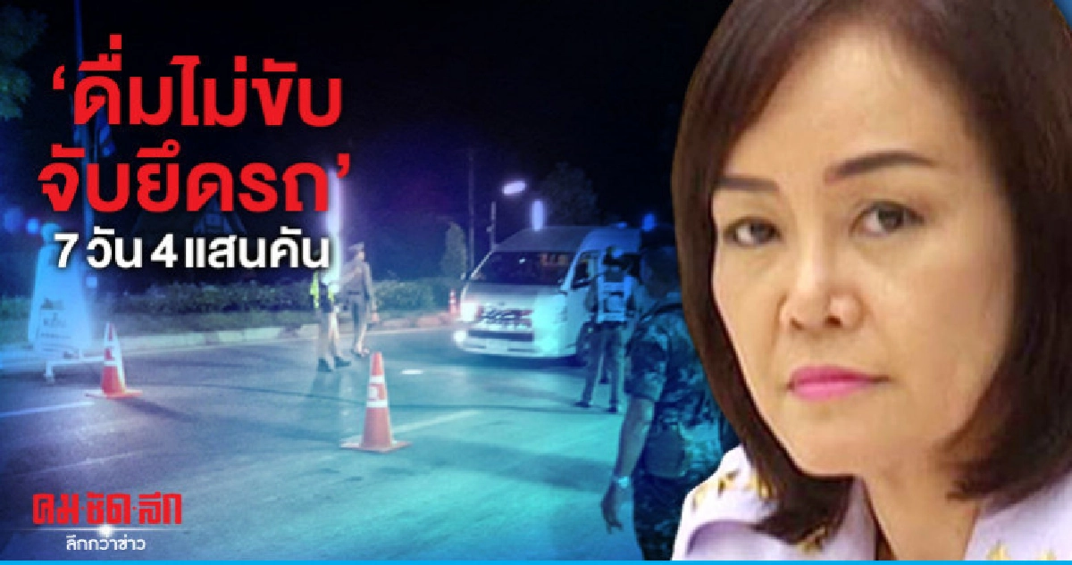 "ดื่มไม่ขับ จับยึดรถ" 7 วัน 4 แสนคัน "ดื่มไม่ขับ จับยึดรถ" 7 วัน 4 แสนคัน