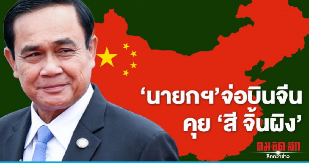 "บิ๊กตู่" จ่อบิน "ปักกิ่ง" คุย "สี จิ้นผิง - หลี่ เค่อเฉียง" "บิ๊กตู่" จ่อบิน "ปักกิ่ง" คุย "สี จิ้นผิง - หลี่ เค่อเฉียง"